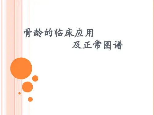 男女骨龄图谱
