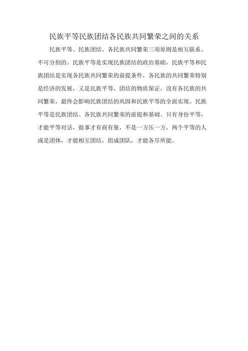 民族平等民族团结各民族共同繁荣之间的关系