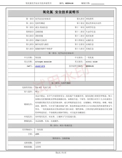 氧化氮(一氧化氮)化学品安全技术说明书MSDS