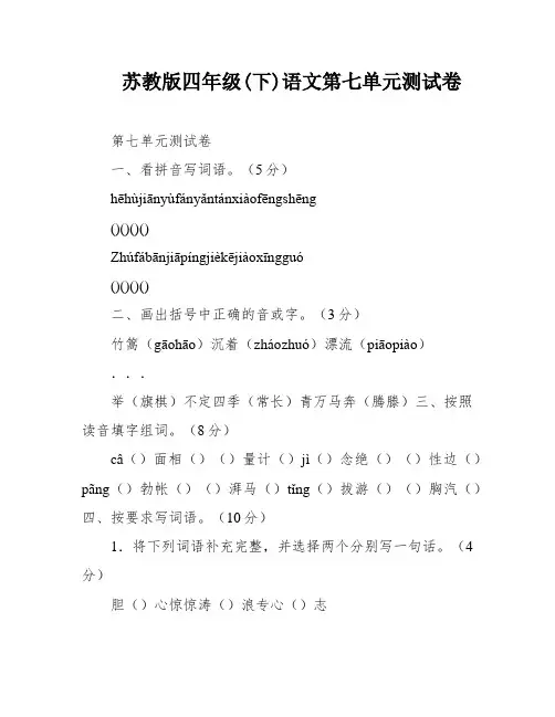 苏教版四年级(下)语文第七单元测试卷
