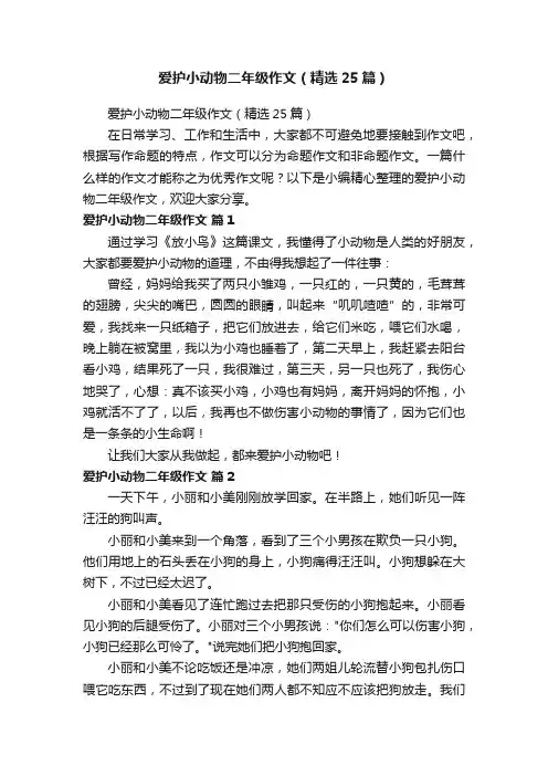 爱护小动物二年级作文（精选25篇）