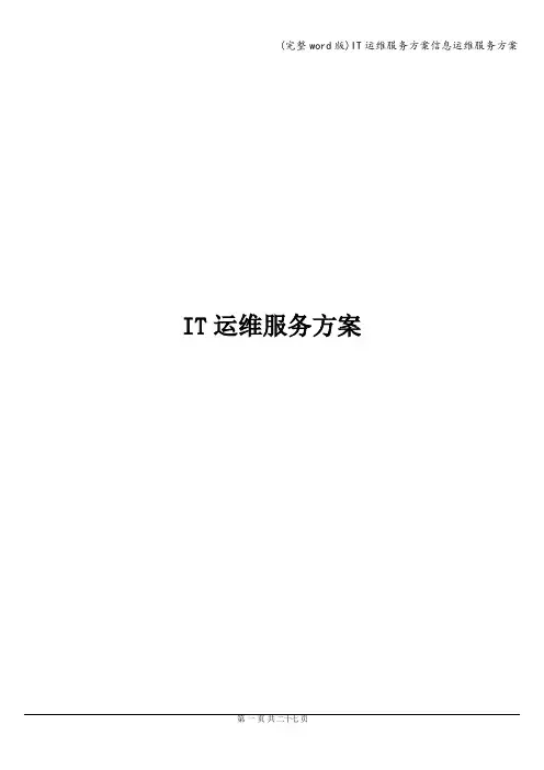 (完整word版)IT运维服务方案信息运维服务方案