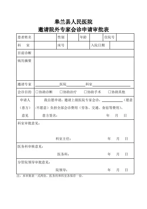 邀请院外专家会诊申请审批表_2