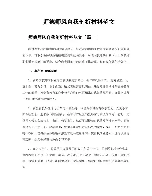 师德师风自我剖析材料范文