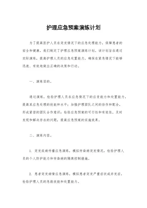 护理应急预案演练计划