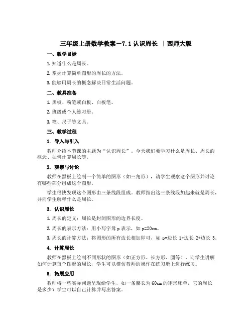 三年级上册数学〔教案〕-7.1认识周长 ｜西师大版