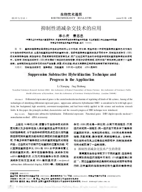 抑制性消减杂交技术的应用[1]