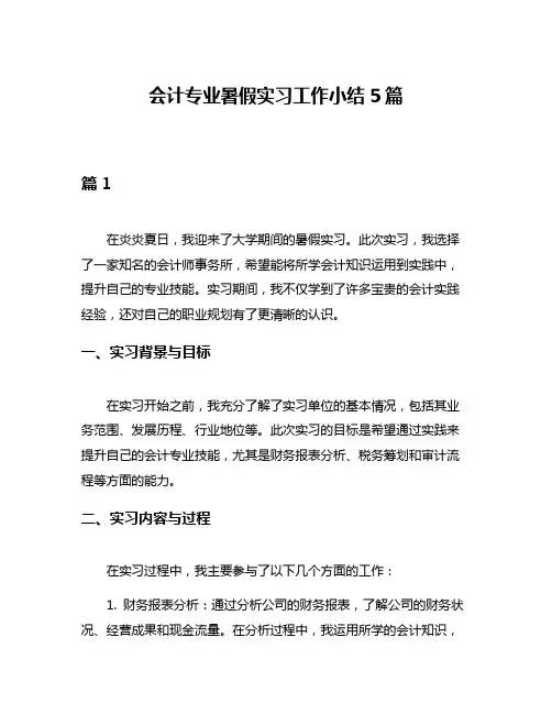 会计专业暑假实习工作小结5篇
