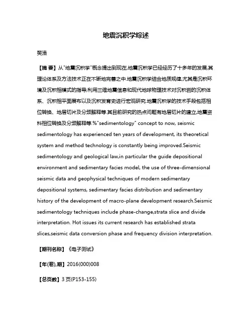 地震沉积学综述