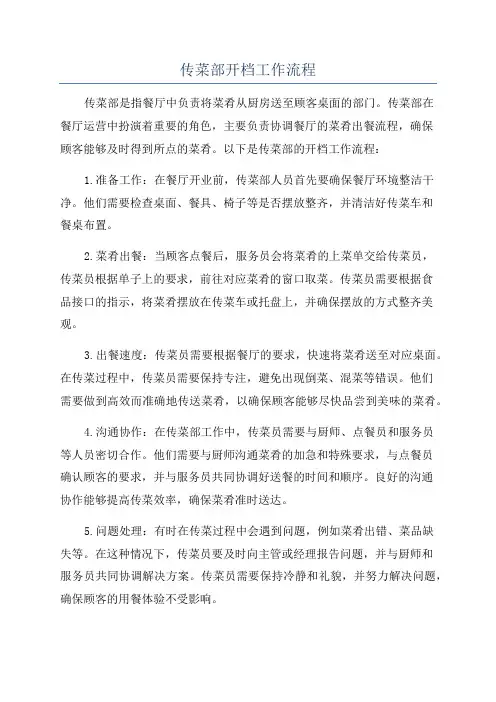 传菜部开档工作流程