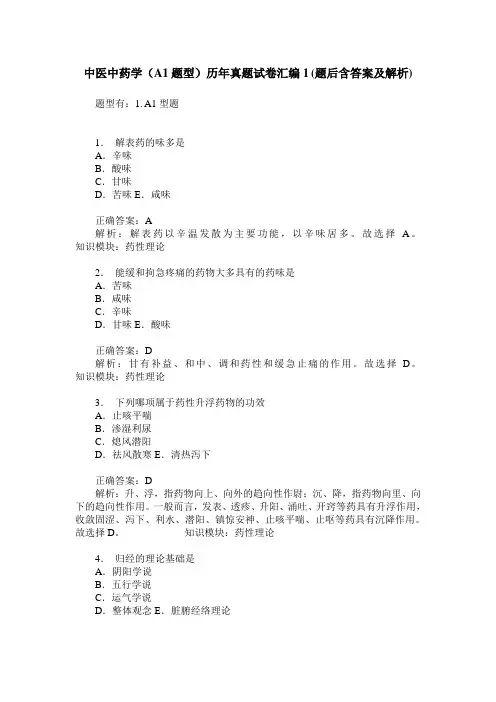 中医中药学(A1题型)历年真题试卷汇编1(题后含答案及解析)