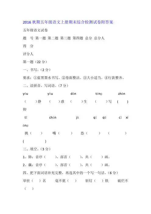2016秋期五年级语文上册期末综合检测试卷附答案