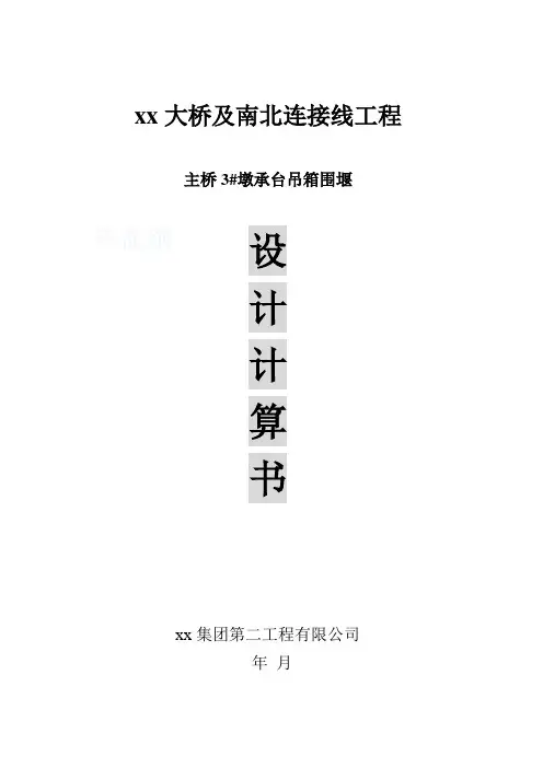3#墩吊箱计算书