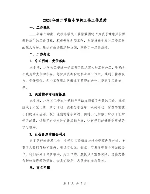 2024年第二学期小学关工委工作总结（2篇）