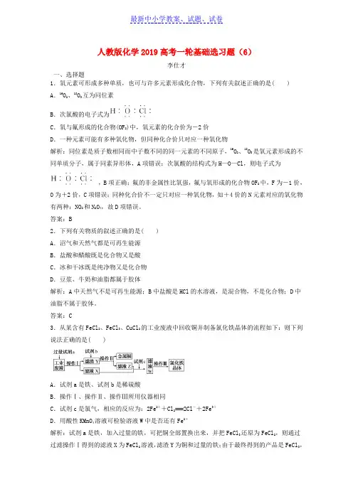 2019年高考化学一轮基础选习题6含解析新人教版