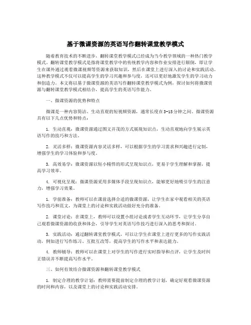 基于微课资源的英语写作翻转课堂教学模式