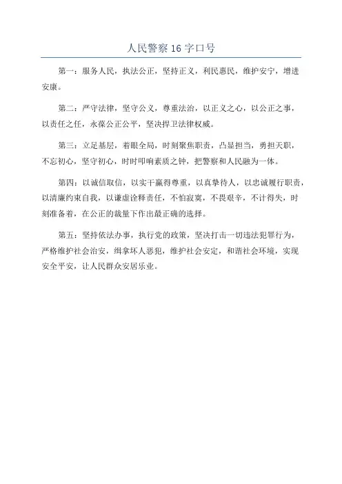 人民警察16字口号