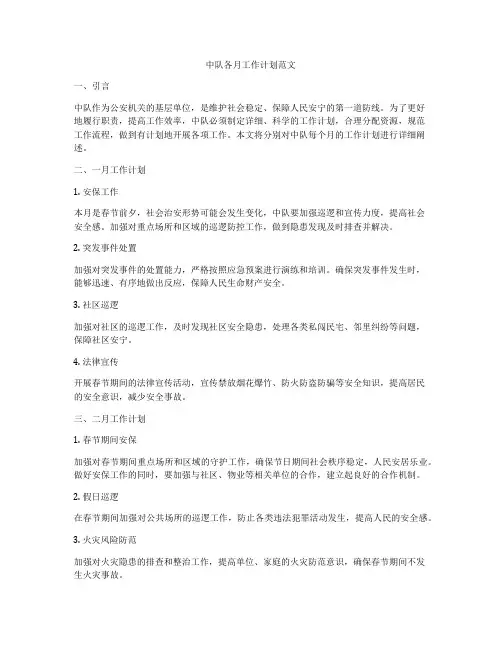 中队各月工作计划范文