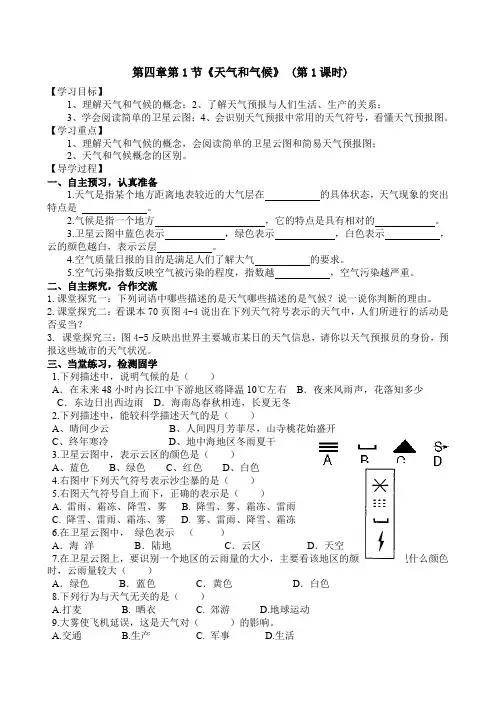 湘教版七年级地理上册第四章第1节《天气和气候》第1课时 学案