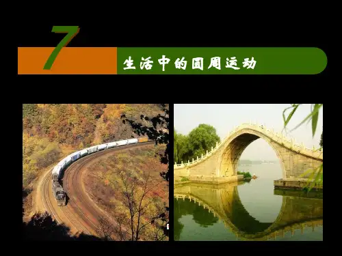 新人教版高中物理必修二 课件5.7生活中的圆周运动(共21张PPT)