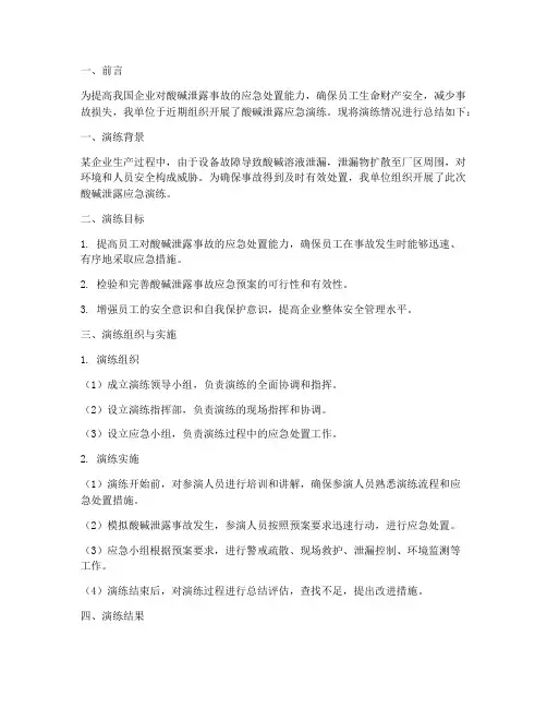 酸碱泄露应急演练预案总结