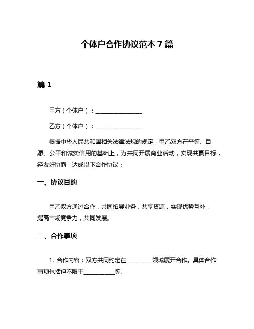 个体户合作协议范本7篇