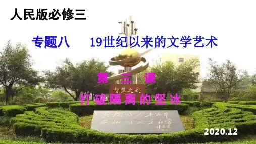 人民版历史必修3专题八第3课《打破隔离的坚冰》课件(共72张ppt)