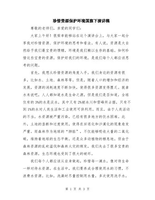 珍惜资源保护环境国旗下演讲稿