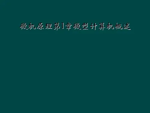 微机原理第1章微型计算机概述