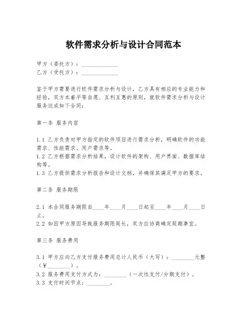 软件需求分析与设计合同范本