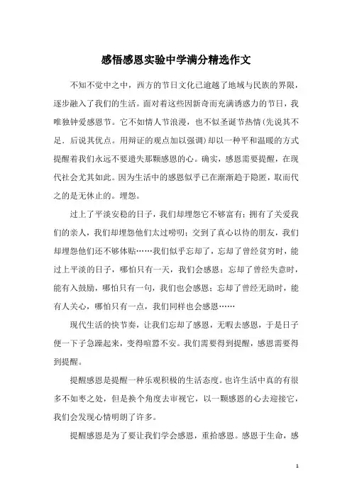 感悟感恩实验中学满分精选作文