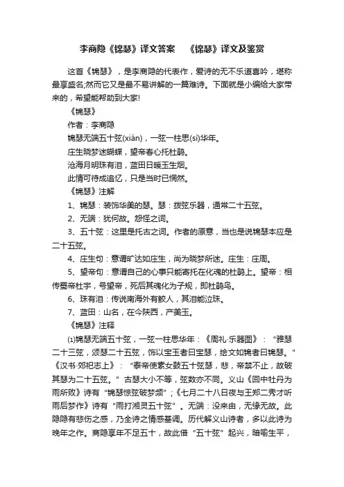 李商隐《锦瑟》译文答案　《锦瑟》译文及鉴赏