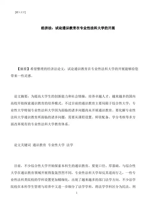 【推荐下载】经济法：试论通识教育在专业性法科大学的开展