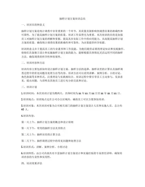 抽样计划方案培训总结