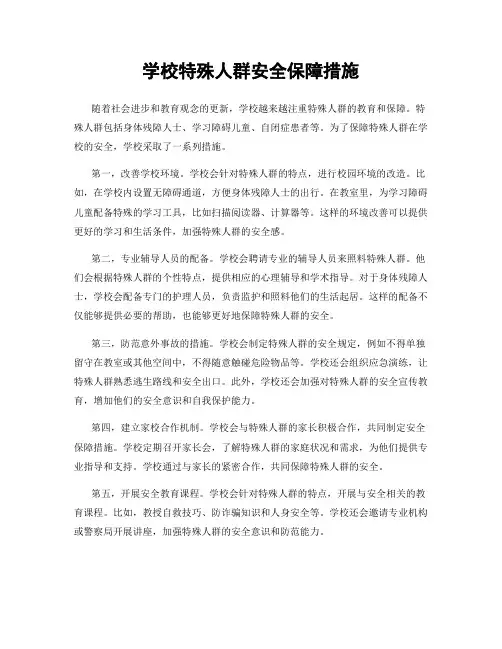学校特殊人群安全保障措施