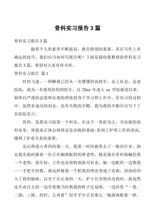 骨科实习报告3篇_1
