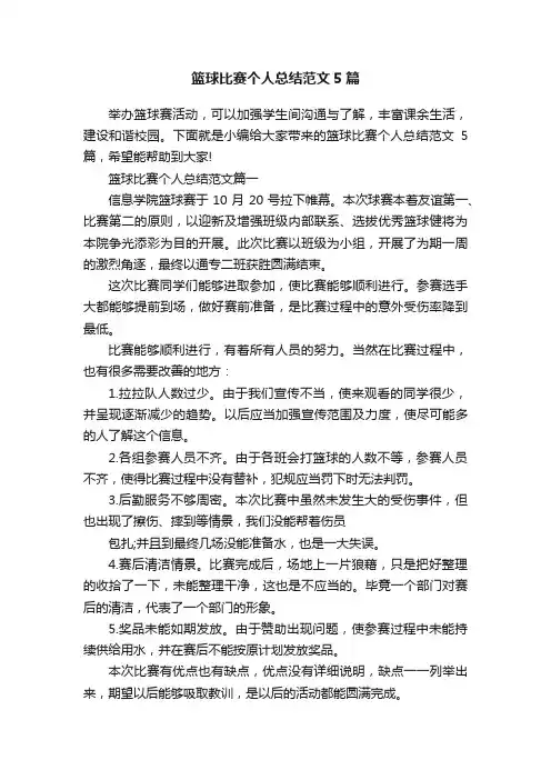 篮球比赛个人总结范文5篇