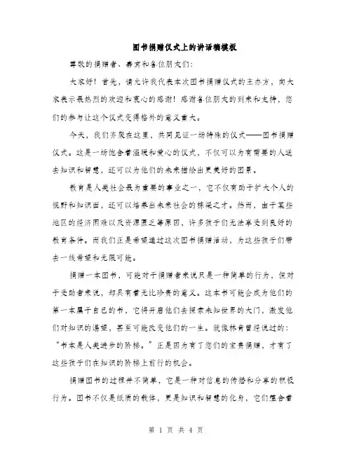图书捐赠仪式上的讲话稿模板（二篇）