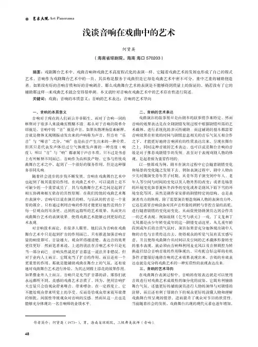 浅谈音响在戏曲中的艺术