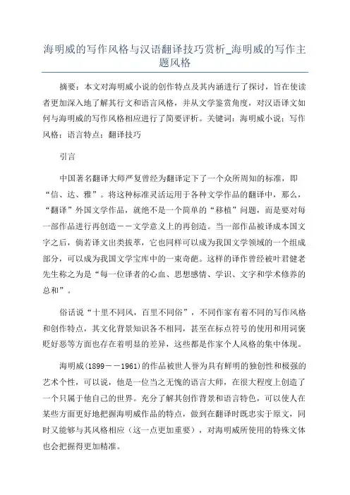 海明威的写作风格与汉语翻译技巧赏析_海明威的写作主题风格