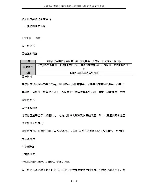 人教版七年级地理下册第十章极地地区知识点复习总结