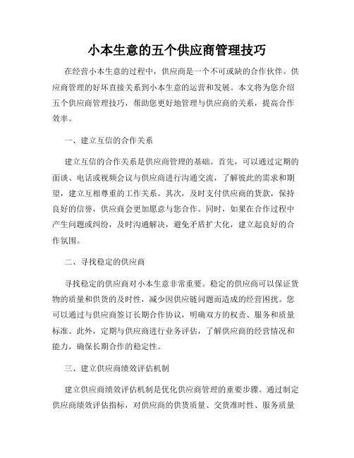 小本生意的五个供应商管理技巧