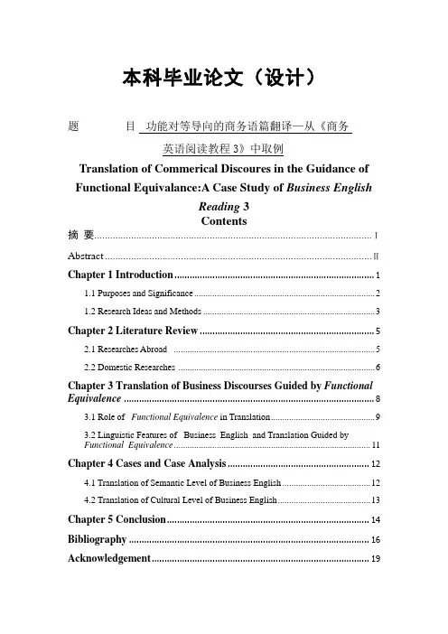 功能对等导向的商务语篇翻译-从《商务英语阅读教程3》中取例-商务英语-毕业论文