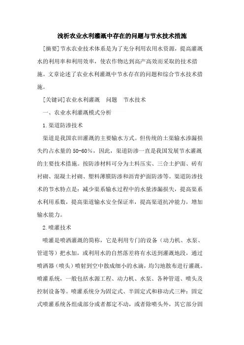 农业水利灌溉中存在问题与节水技术措施