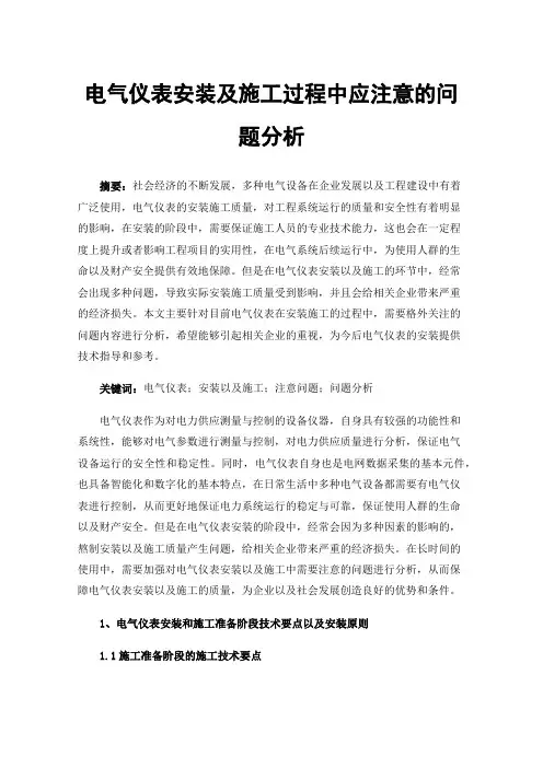 电气仪表安装及施工过程中应注意的问题分析