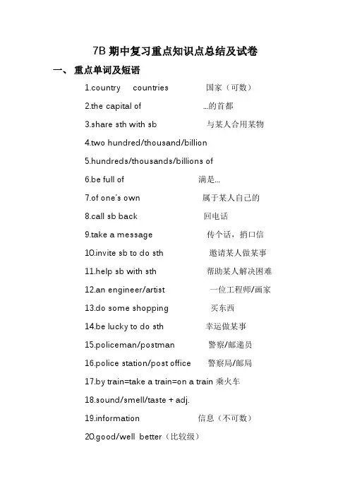 牛津译林版七年级下册 Unit1-4 期中复习重点知识点总结及试卷 (无答案)