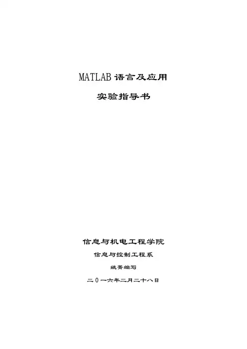 MATLAB实验指导书13级20160228