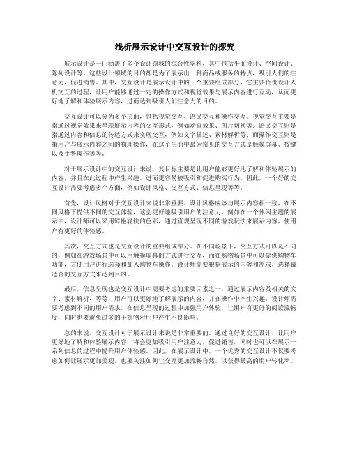 浅析展示设计中交互设计的探究