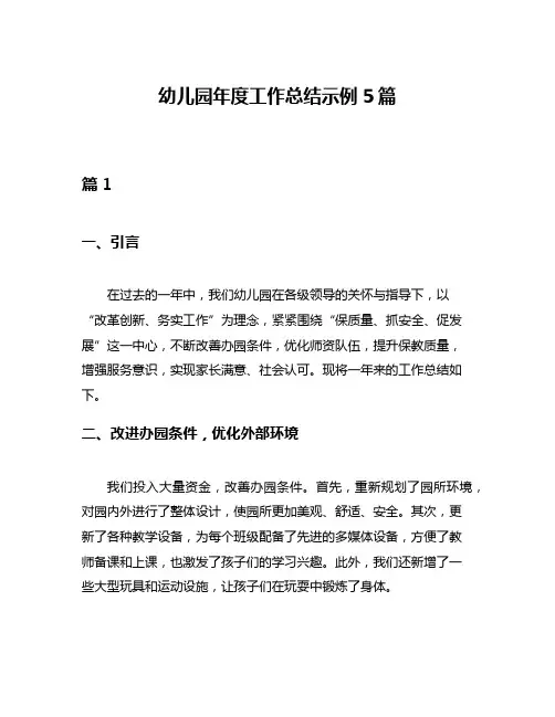 幼儿园年度工作总结示例5篇