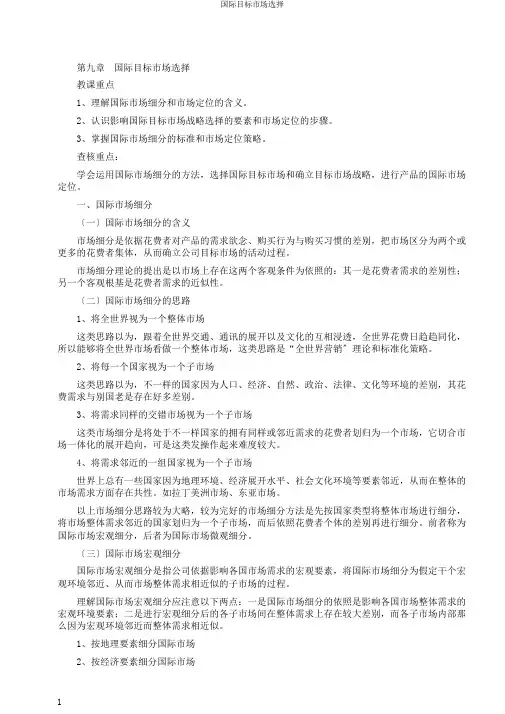 国际目标市场选择